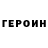 Героин VHQ Bloxamoew 122